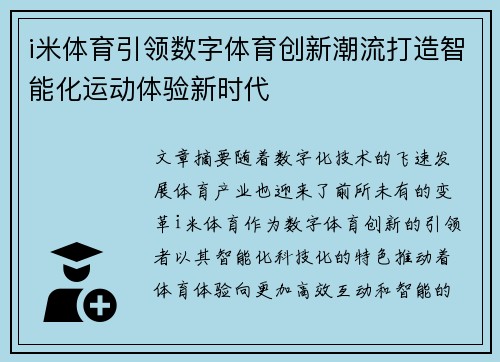 i米体育引领数字体育创新潮流打造智能化运动体验新时代
