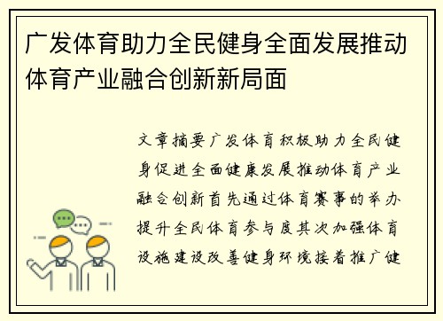广发体育助力全民健身全面发展推动体育产业融合创新新局面