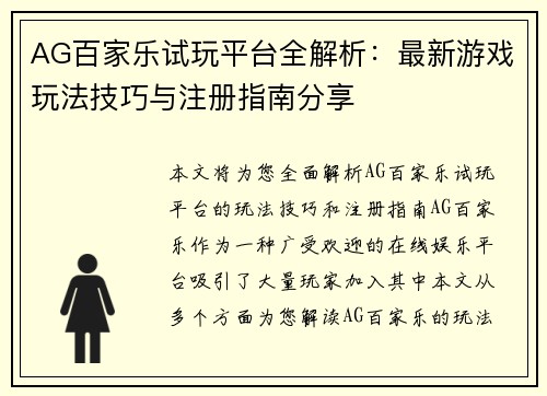 AG百家乐试玩平台全解析：最新游戏玩法技巧与注册指南分享