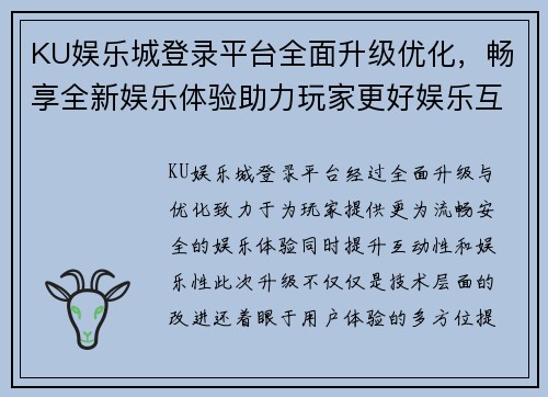 KU娱乐城登录平台全面升级优化，畅享全新娱乐体验助力玩家更好娱乐互动
