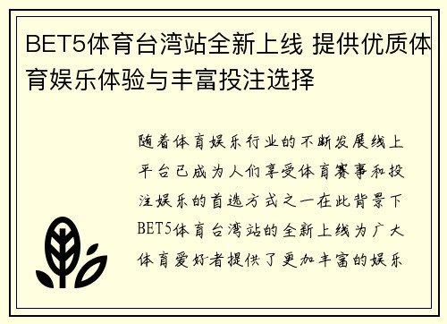 BET5体育台湾站全新上线 提供优质体育娱乐体验与丰富投注选择