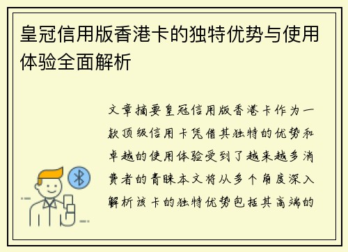 皇冠信用版香港卡的独特优势与使用体验全面解析