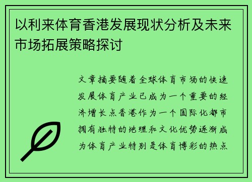 以利来体育香港发展现状分析及未来市场拓展策略探讨