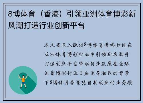 8博体育（香港）引领亚洲体育博彩新风潮打造行业创新平台