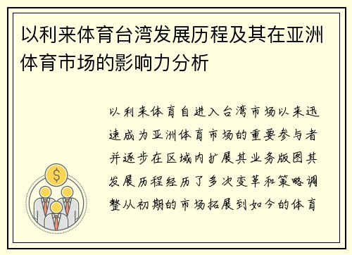 以利来体育台湾发展历程及其在亚洲体育市场的影响力分析