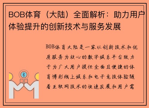 BOB体育（大陆）全面解析：助力用户体验提升的创新技术与服务发展