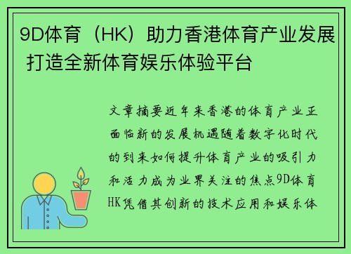 9D体育（HK）助力香港体育产业发展 打造全新体育娱乐体验平台