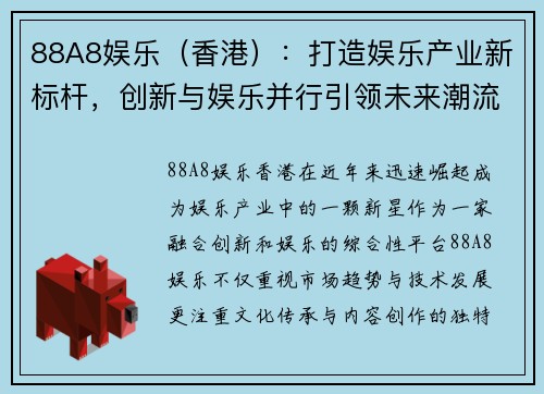 88A8娱乐（香港）：打造娱乐产业新标杆，创新与娱乐并行引领未来潮流