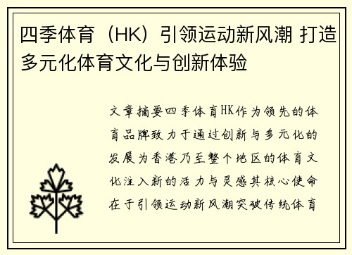 四季体育（HK）引领运动新风潮 打造多元化体育文化与创新体验