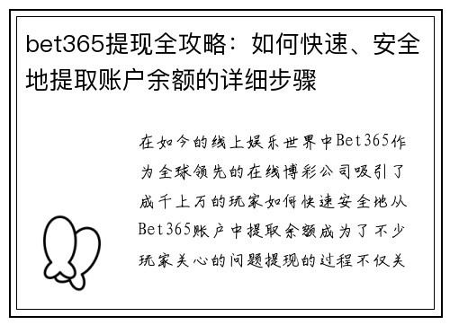 bet365提现全攻略：如何快速、安全地提取账户余额的详细步骤