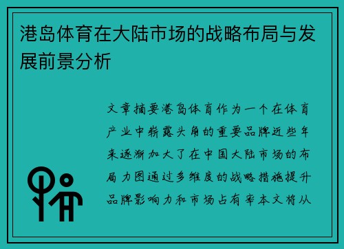 港岛体育在大陆市场的战略布局与发展前景分析