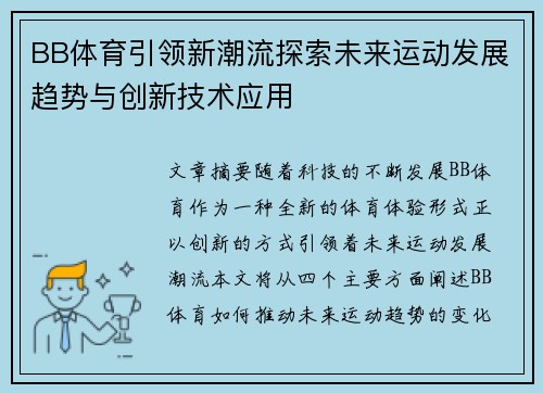 BB体育引领新潮流探索未来运动发展趋势与创新技术应用