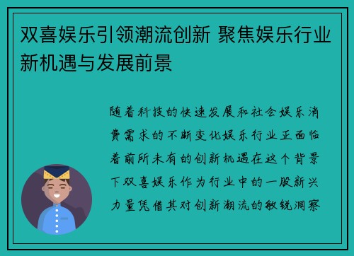 双喜娱乐引领潮流创新 聚焦娱乐行业新机遇与发展前景