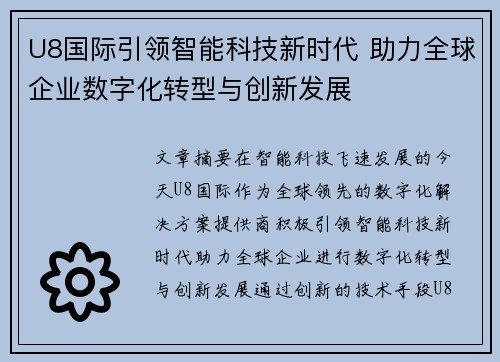 U8国际引领智能科技新时代 助力全球企业数字化转型与创新发展