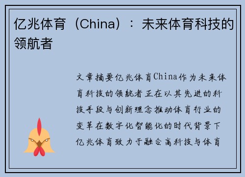 亿兆体育（China）：未来体育科技的领航者