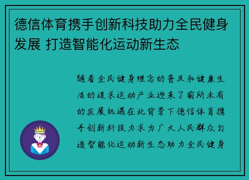 德信体育携手创新科技助力全民健身发展 打造智能化运动新生态