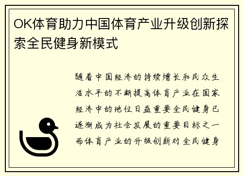 OK体育助力中国体育产业升级创新探索全民健身新模式