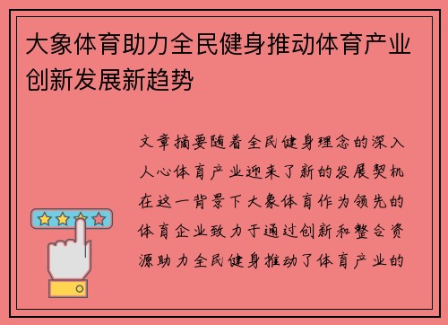 大象体育助力全民健身推动体育产业创新发展新趋势