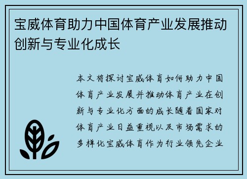 宝威体育助力中国体育产业发展推动创新与专业化成长