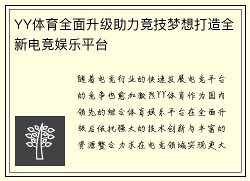 YY体育全面升级助力竞技梦想打造全新电竞娱乐平台