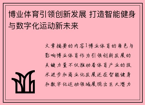 博业体育引领创新发展 打造智能健身与数字化运动新未来