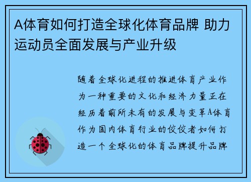 A体育如何打造全球化体育品牌 助力运动员全面发展与产业升级