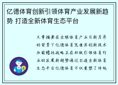 亿德体育创新引领体育产业发展新趋势 打造全新体育生态平台