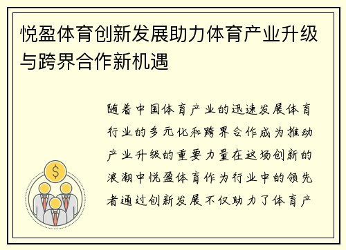 悦盈体育创新发展助力体育产业升级与跨界合作新机遇
