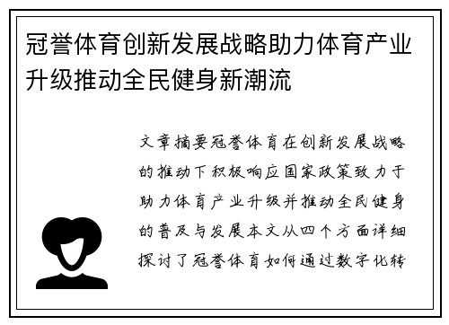 冠誉体育创新发展战略助力体育产业升级推动全民健身新潮流