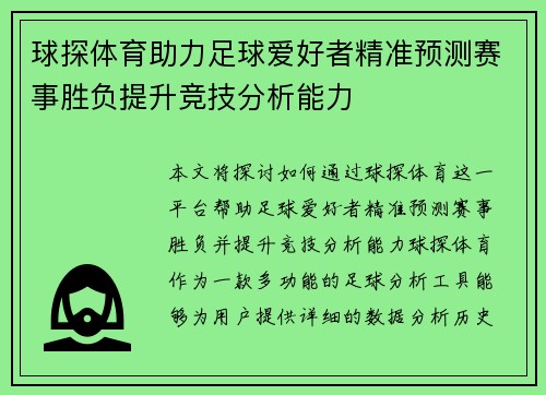 球探体育助力足球爱好者精准预测赛事胜负提升竞技分析能力