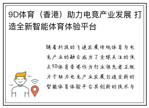 9D体育（香港）助力电竞产业发展 打造全新智能体育体验平台