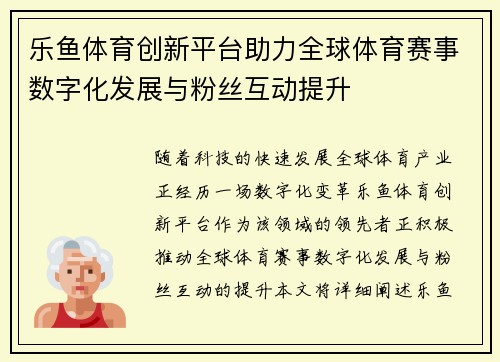 乐鱼体育创新平台助力全球体育赛事数字化发展与粉丝互动提升
