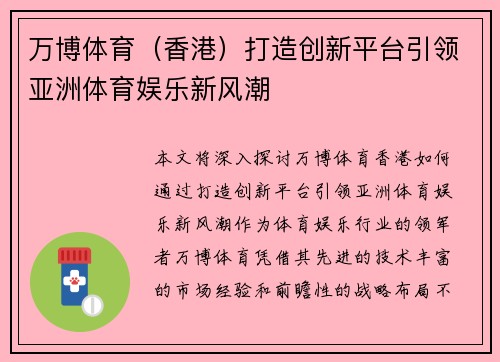 万博体育（香港）打造创新平台引领亚洲体育娱乐新风潮
