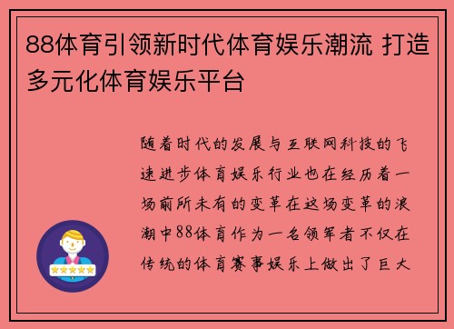 88体育引领新时代体育娱乐潮流 打造多元化体育娱乐平台