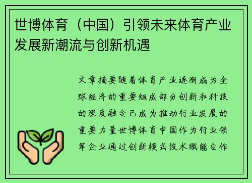 世博体育（中国）引领未来体育产业发展新潮流与创新机遇