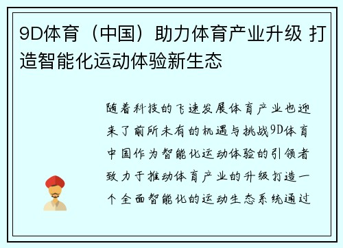 9D体育（中国）助力体育产业升级 打造智能化运动体验新生态