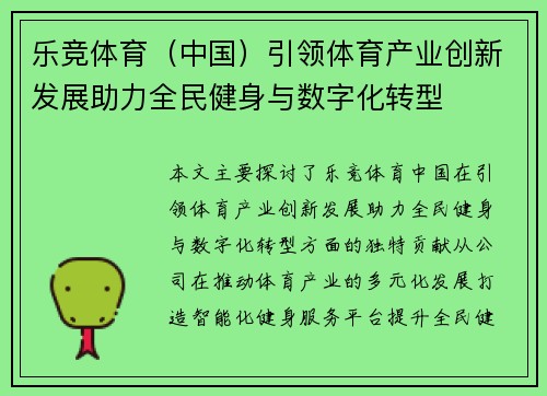 乐竞体育（中国）引领体育产业创新发展助力全民健身与数字化转型