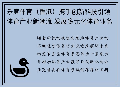 乐竞体育（香港）携手创新科技引领体育产业新潮流 发展多元化体育业务平台