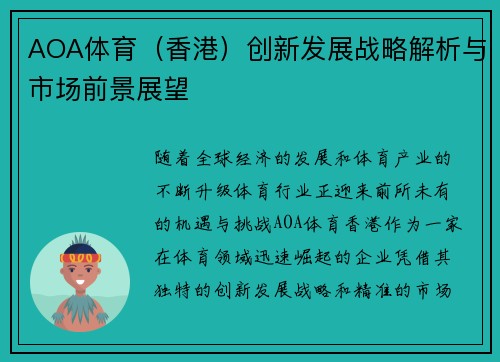 AOA体育（香港）创新发展战略解析与市场前景展望