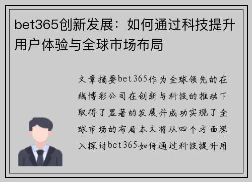 bet365创新发展：如何通过科技提升用户体验与全球市场布局