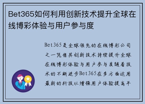 Bet365如何利用创新技术提升全球在线博彩体验与用户参与度