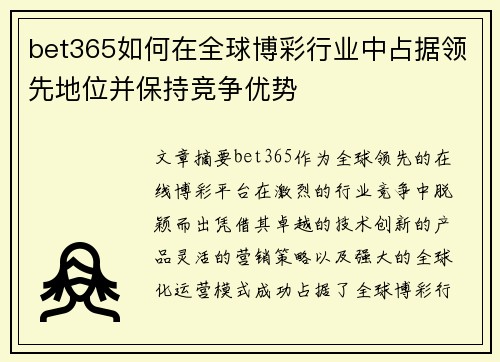 bet365如何在全球博彩行业中占据领先地位并保持竞争优势