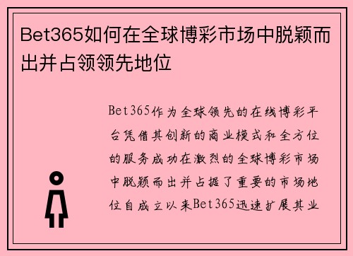 Bet365如何在全球博彩市场中脱颖而出并占领领先地位