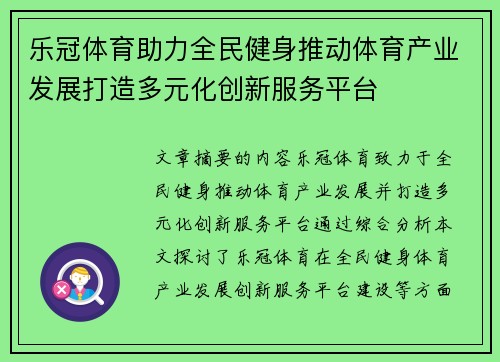 乐冠体育助力全民健身推动体育产业发展打造多元化创新服务平台