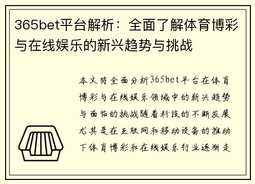 365bet平台解析：全面了解体育博彩与在线娱乐的新兴趋势与挑战