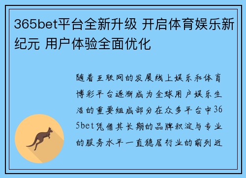 365bet平台全新升级 开启体育娱乐新纪元 用户体验全面优化