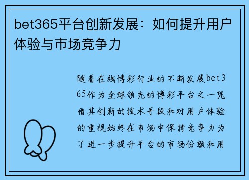 bet365平台创新发展：如何提升用户体验与市场竞争力