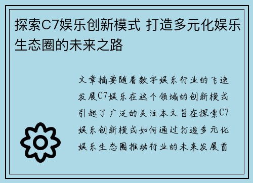 探索C7娱乐创新模式 打造多元化娱乐生态圈的未来之路