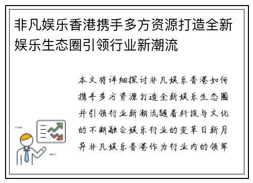 非凡娱乐香港携手多方资源打造全新娱乐生态圈引领行业新潮流