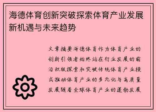 海德体育创新突破探索体育产业发展新机遇与未来趋势